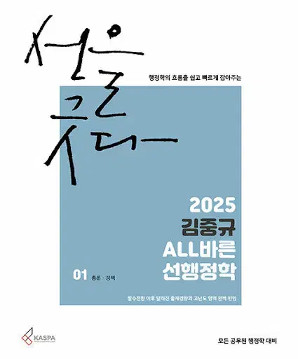 2025 김중규 ALL바른 선행정학(전3권)